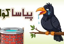 ایک پیاسا کوا کی کہانی piasa kawa kahani