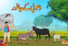 دھوبی کے بیوقوف گدھا کی کہانی dhobi ke bewaqoof gadhe ki kahani