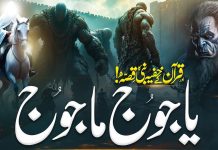 قرآنِ خفیہ میں قصۂ یاجوج ماجوج ایک پراسرار حقیقت Islami Waqiat for Yajooj Majooj