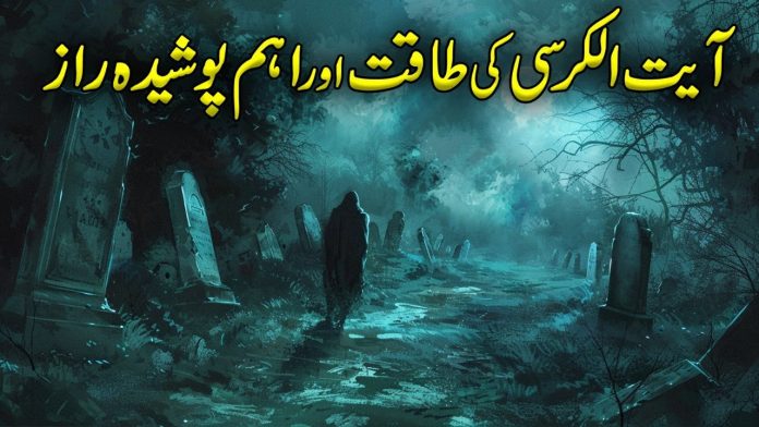 آیت الکرسی کی فضیلت