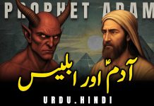 آدم اور ابلیس کا واقعہ Hazrat Adam or Aur Iblees islamic waqiat