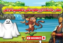ایک بندر بادشاہ اور بھوت کی کہانی ek-bandar-badshah-aur-bhoot-ki-kahani