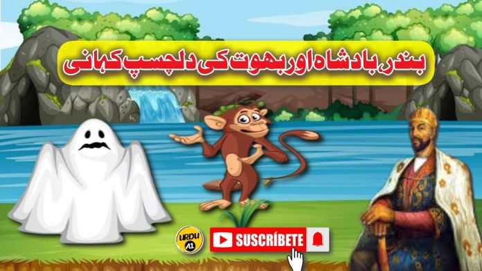 ek-bandar-badshah-aur-bhoot-ki-kahani