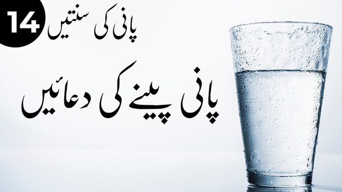 پانی پینے کی دعاؤں کی فضیلت